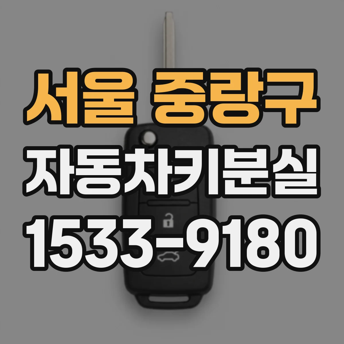서울 중랑구 자동차키분실