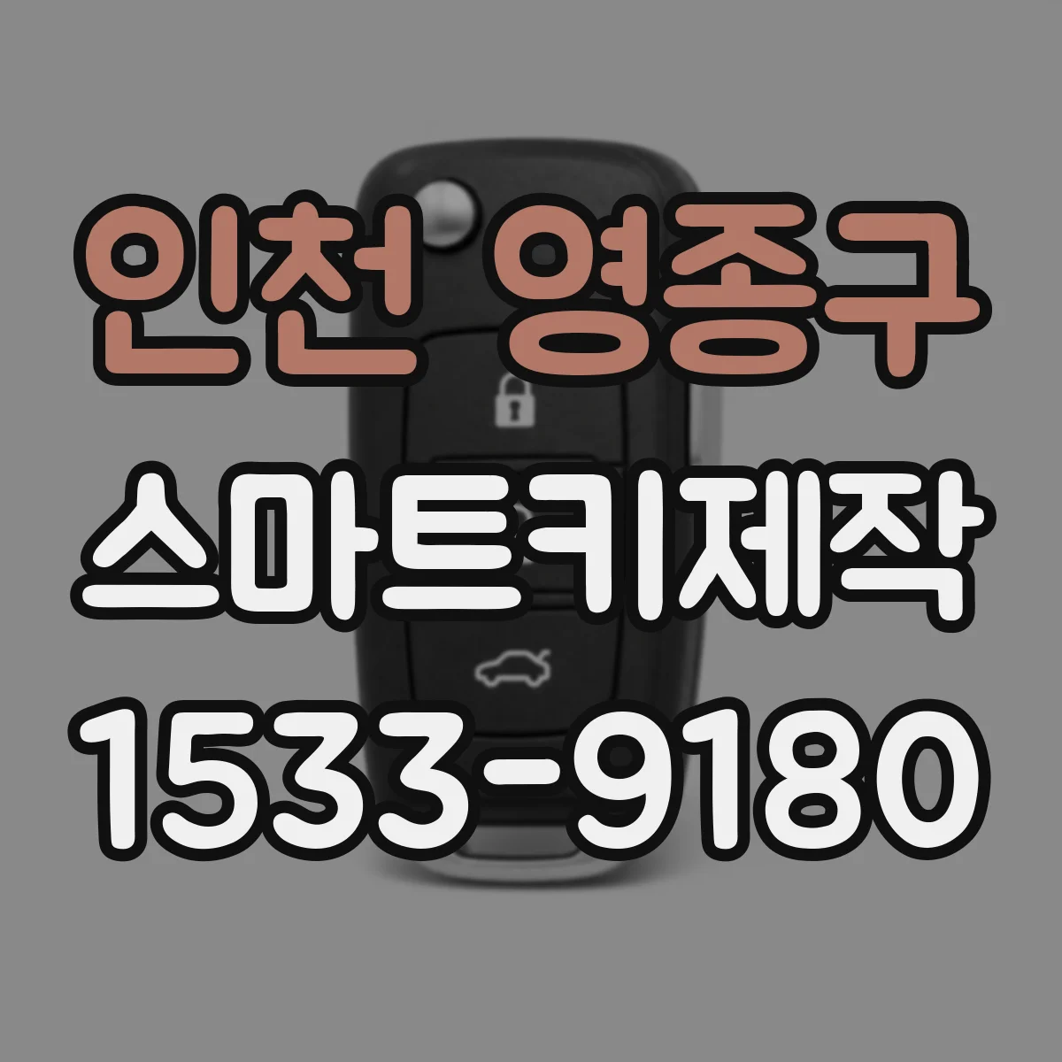 인천 영종구 스마트키제작