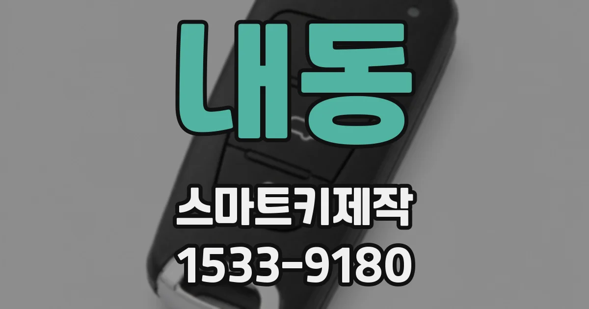 내동 스마트키제작