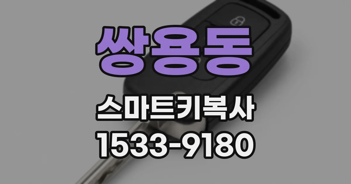 쌍용동 스마트키복사