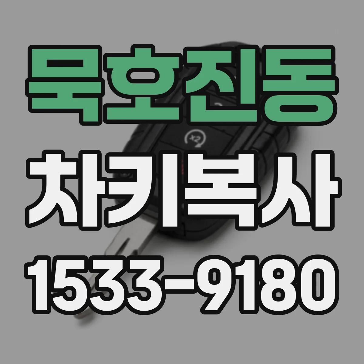 묵호진동 차키복사