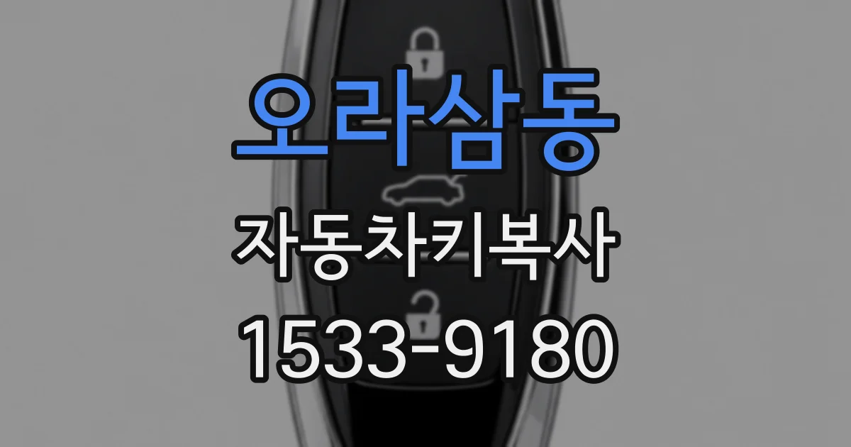 오라삼동 자동차키복사
