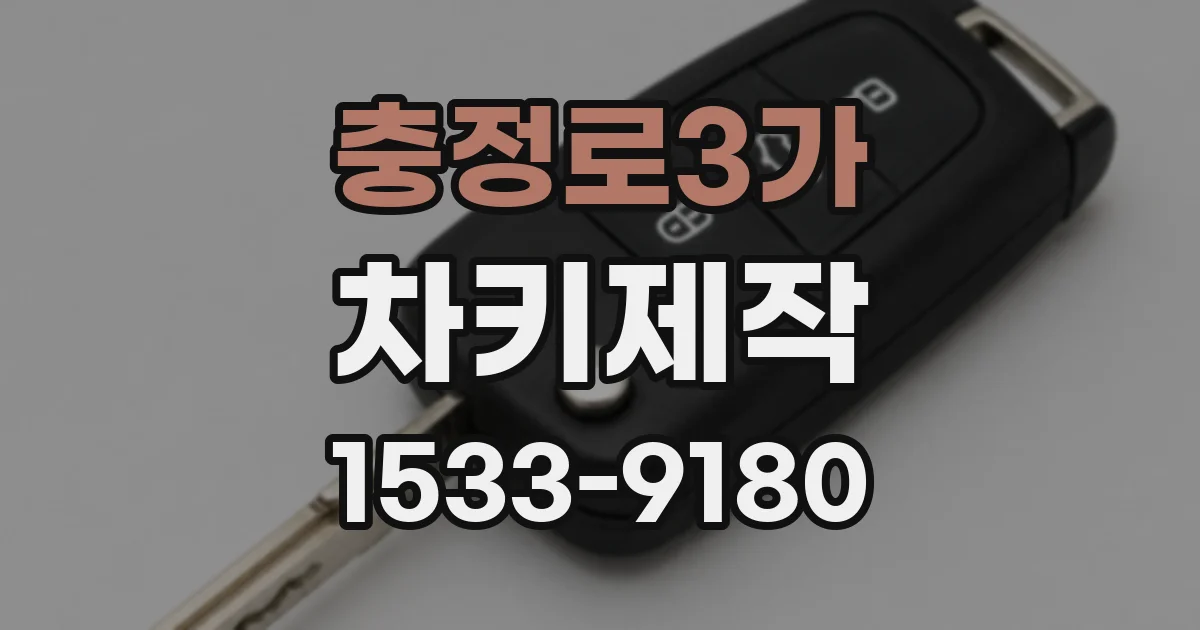 충정로3가 차키제작