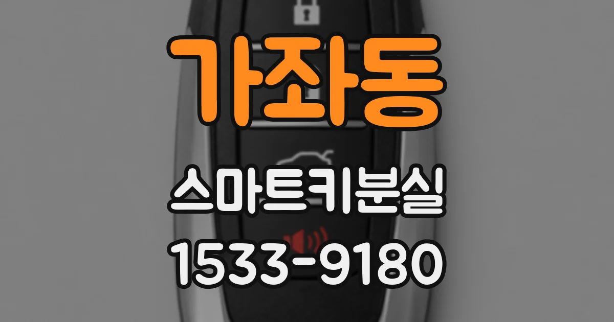 가좌동 스마트키분실