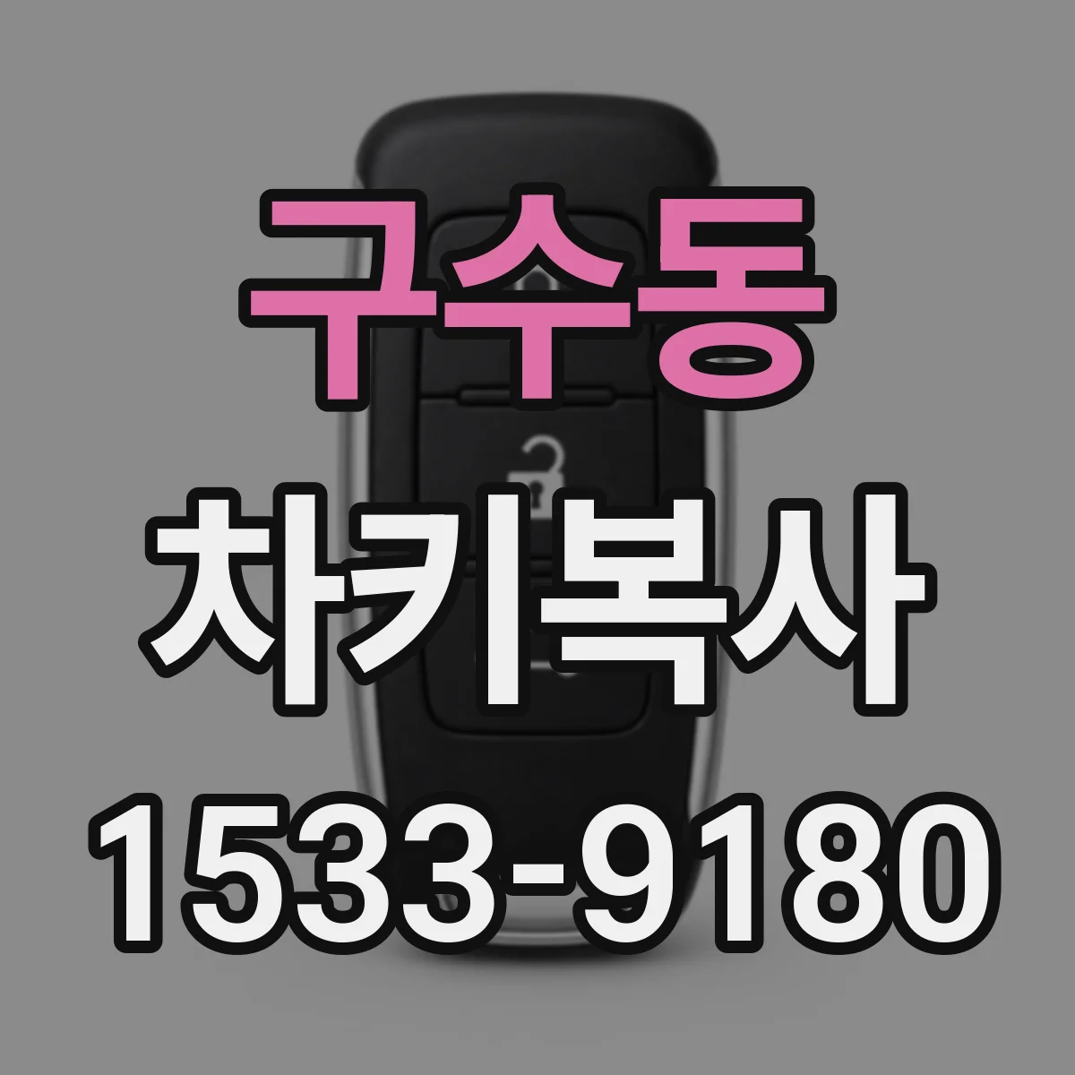 구수동 차키복사