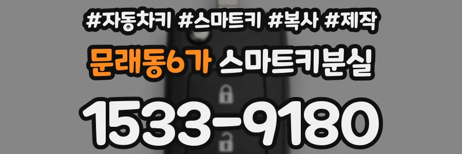 문래동6가 스마트키분실