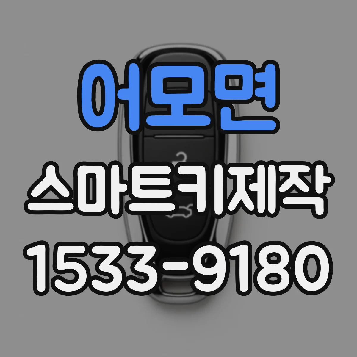 어모면 스마트키제작