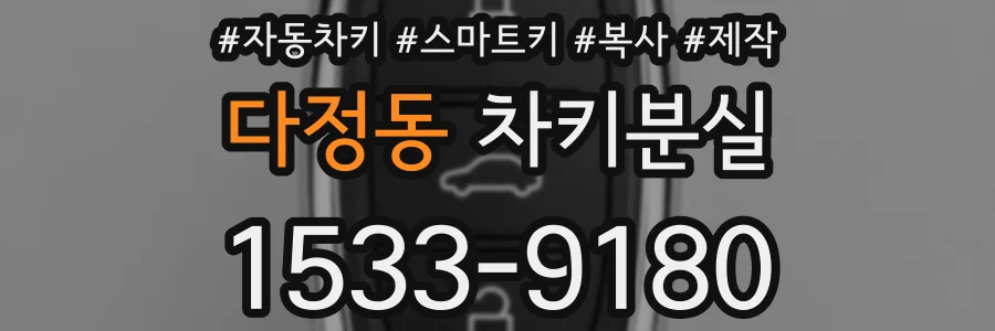 다정동 차키분실