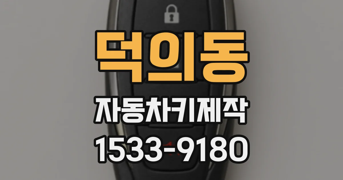 덕의동 자동차키제작