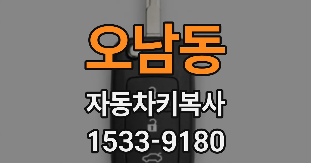 오남동 자동차키복사