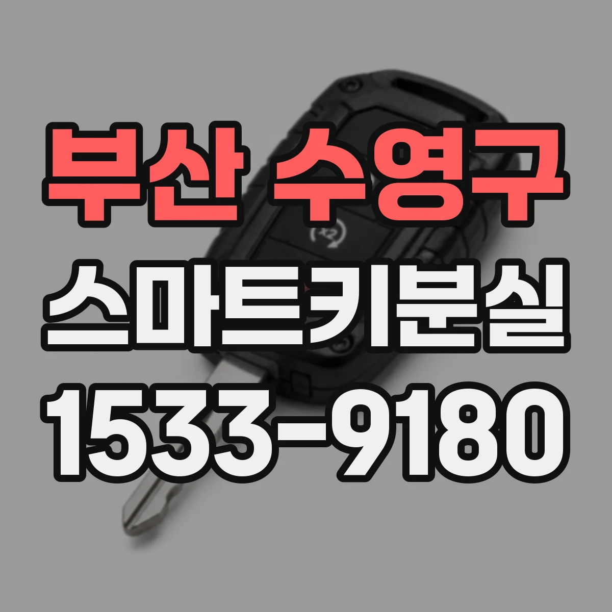 부산 수영구 스마트키분실
