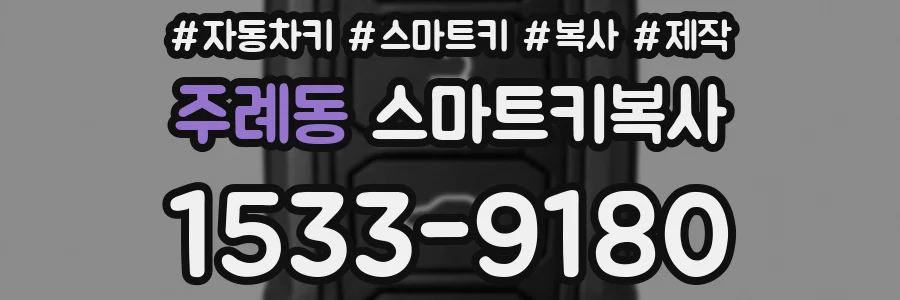 주례동 스마트키복사