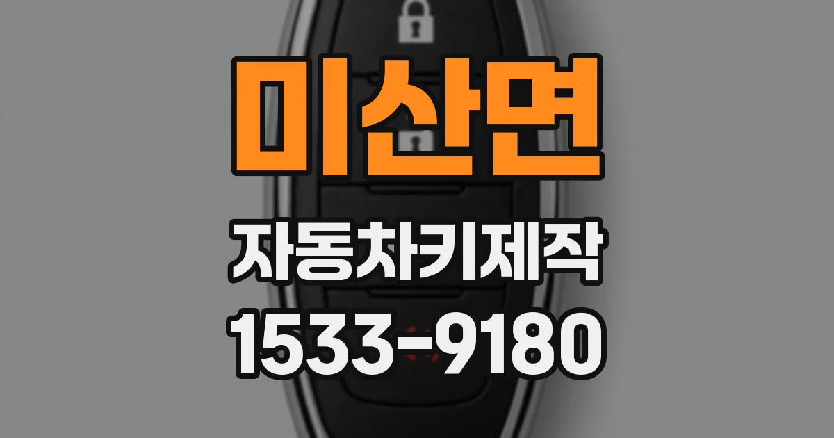 미산면 자동차키제작