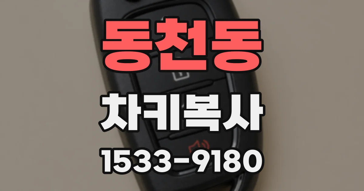 동천동 차키복사
