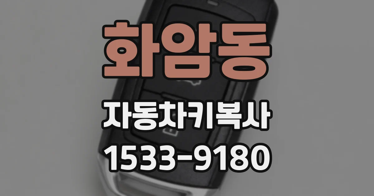 화암동 자동차키복사