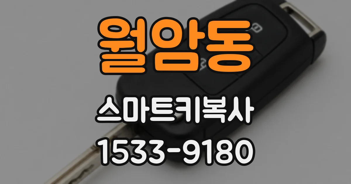 월암동 스마트키복사