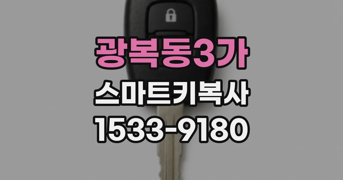 광복동3가 스마트키복사
