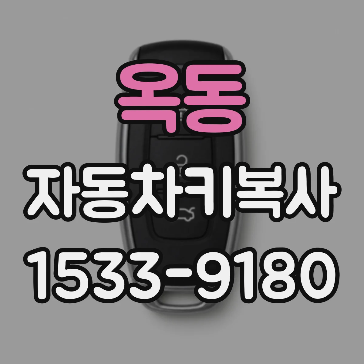 옥동 자동차키복사