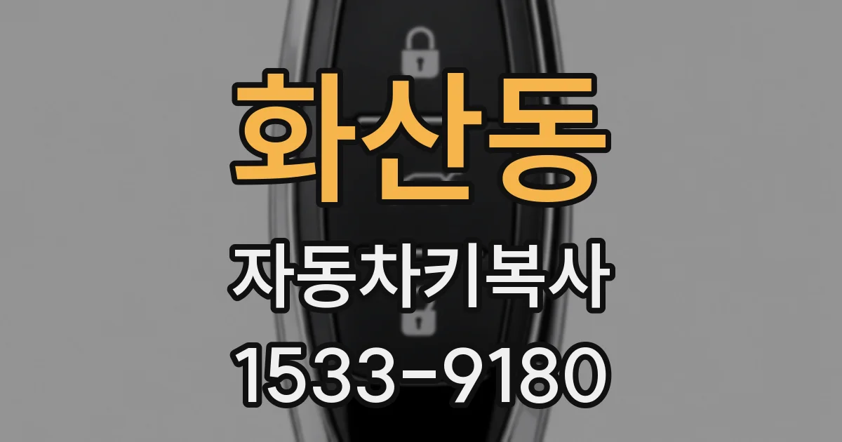 화산동 자동차키복사