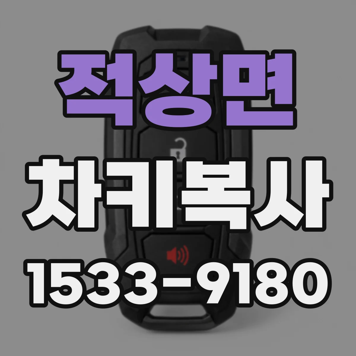 적상면 차키복사
