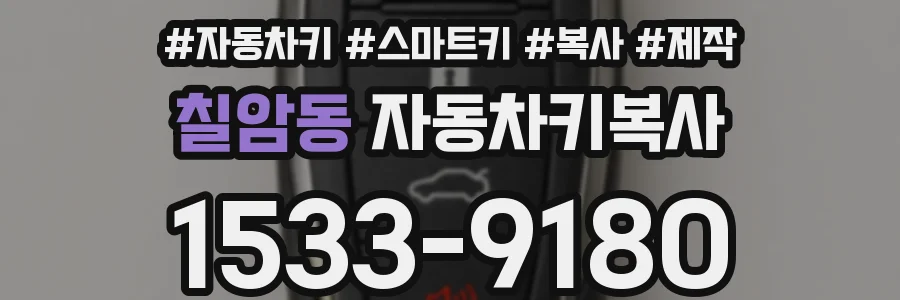 칠암동 자동차키복사