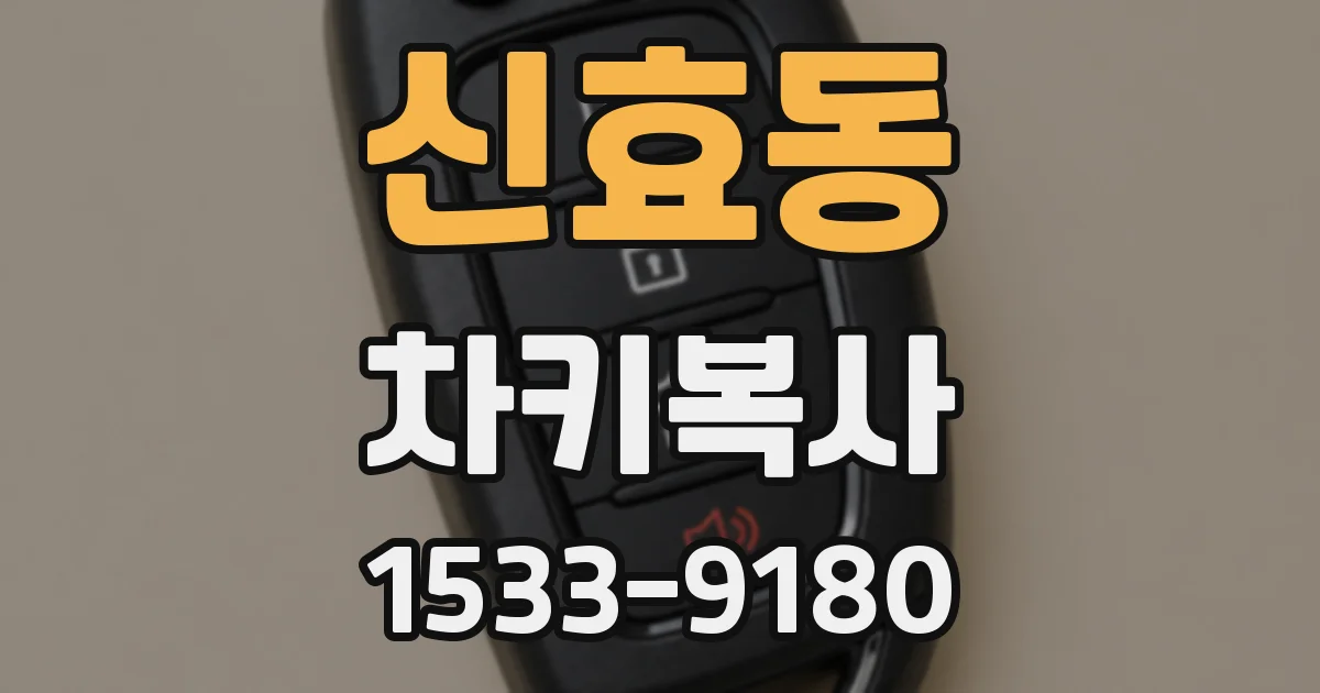 신효동 차키복사