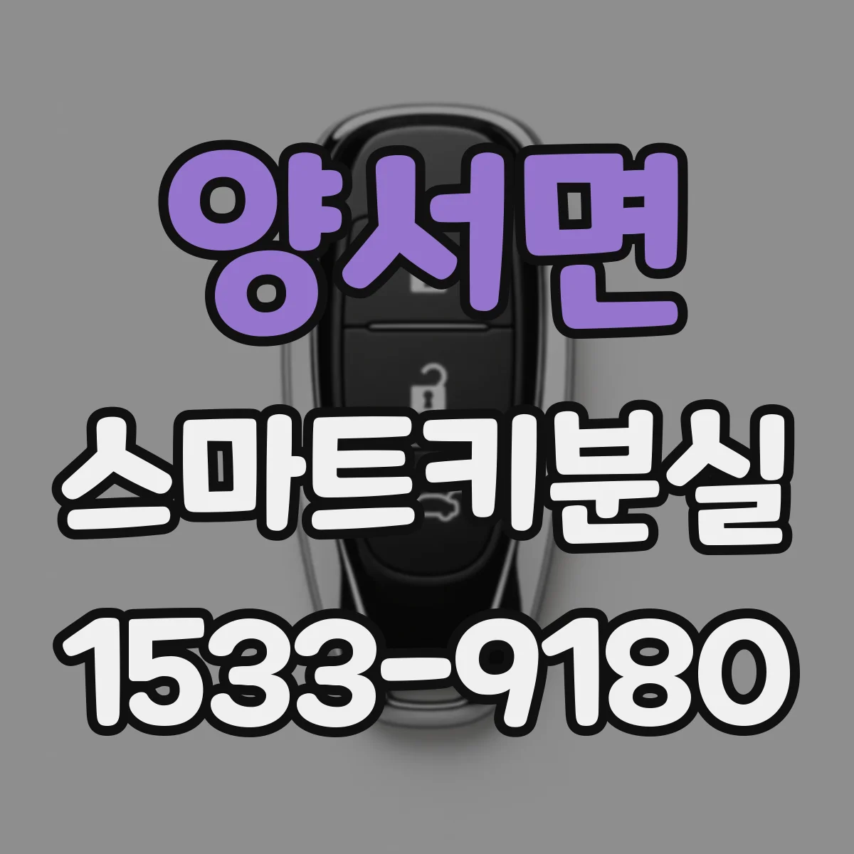 양서면 스마트키분실
