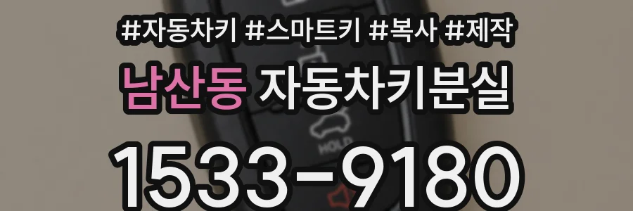 남산동 자동차키분실