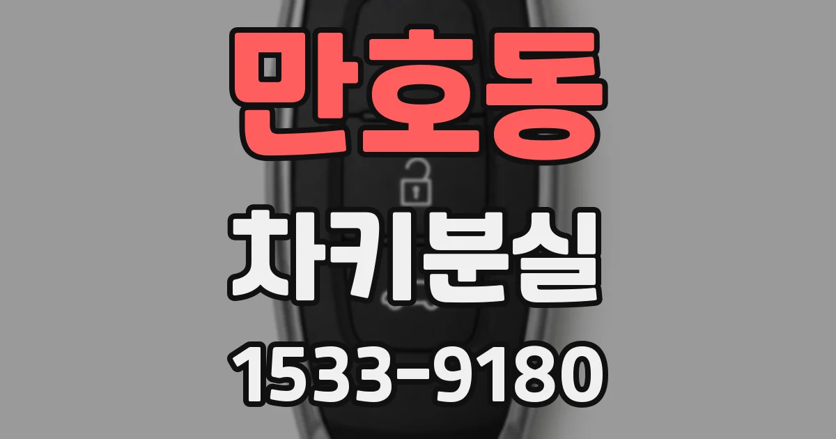 만호동 차키분실