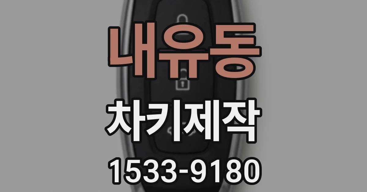 내유동 차키제작