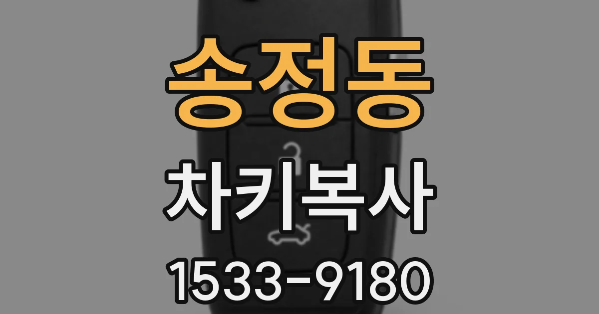 송정동 차키복사