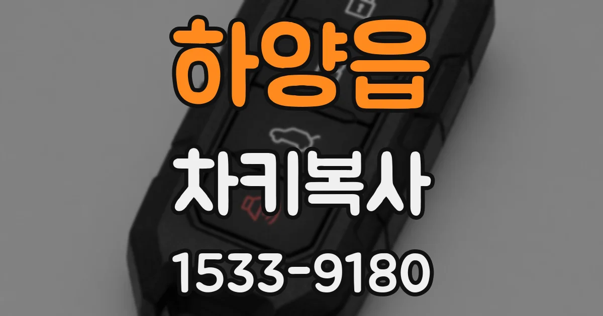 하양읍 차키복사