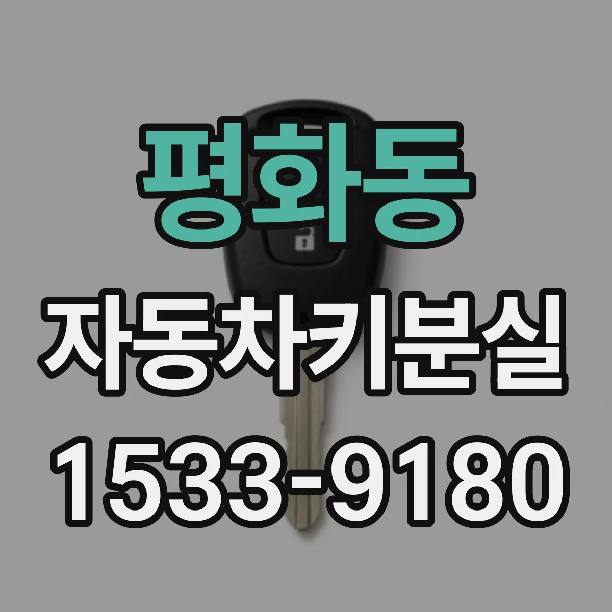 평화동 자동차키분실