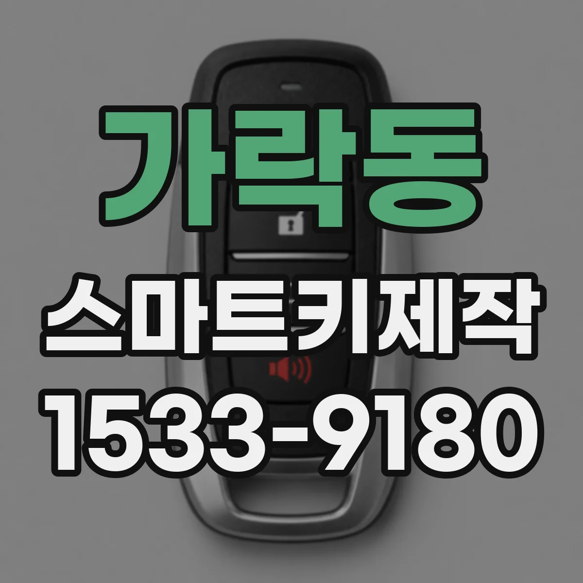 가락동 스마트키제작