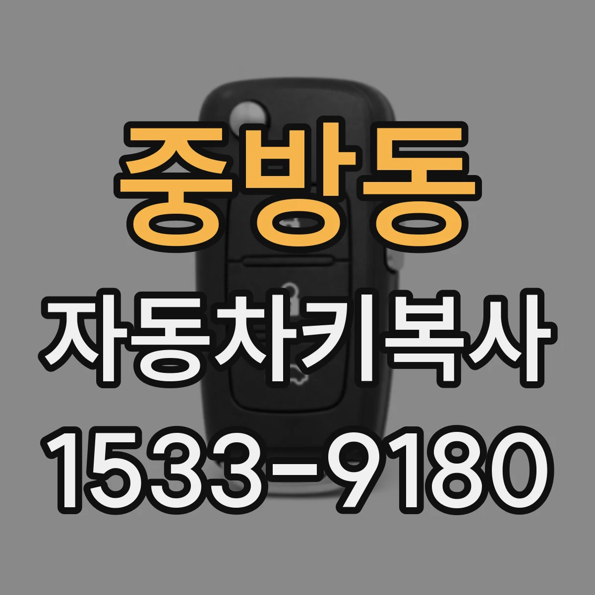 중방동 자동차키복사