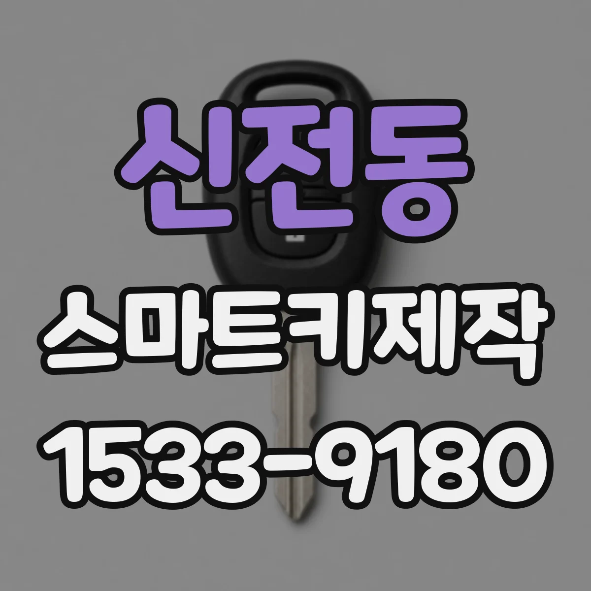 신전동 스마트키제작
