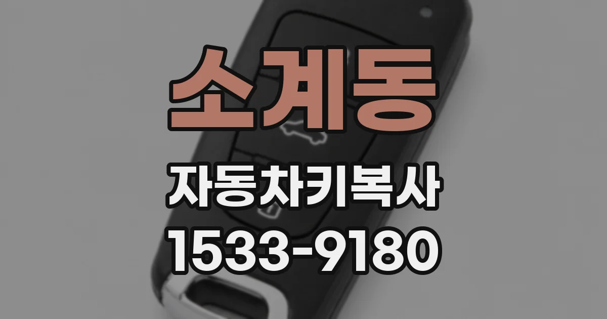 소계동 자동차키복사