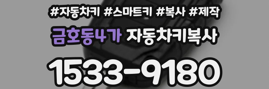 금호동4가 자동차키복사