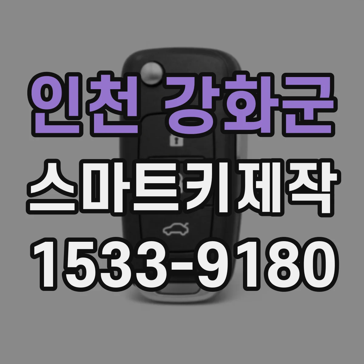 인천 강화군 스마트키제작