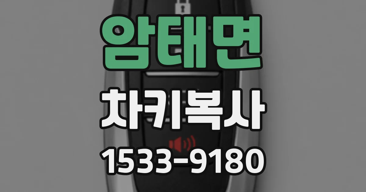 암태면 차키복사