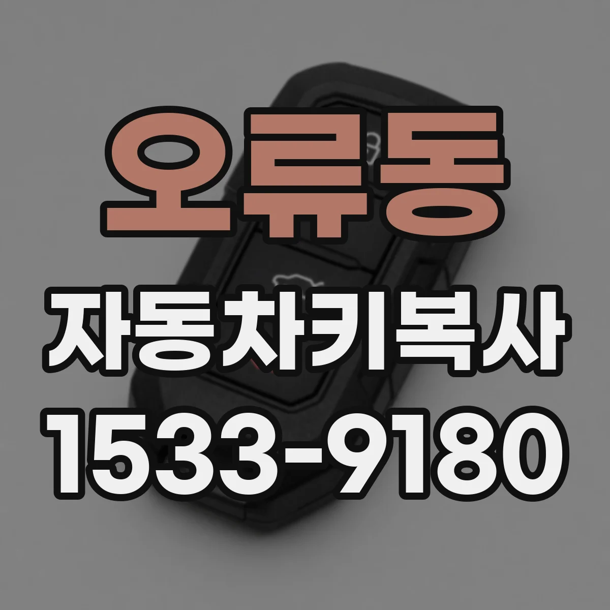 오류동 자동차키복사