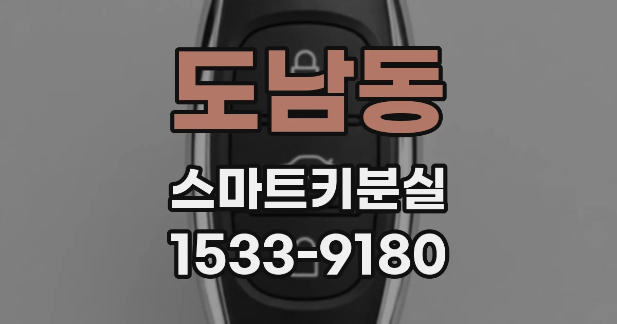 도남동 스마트키분실