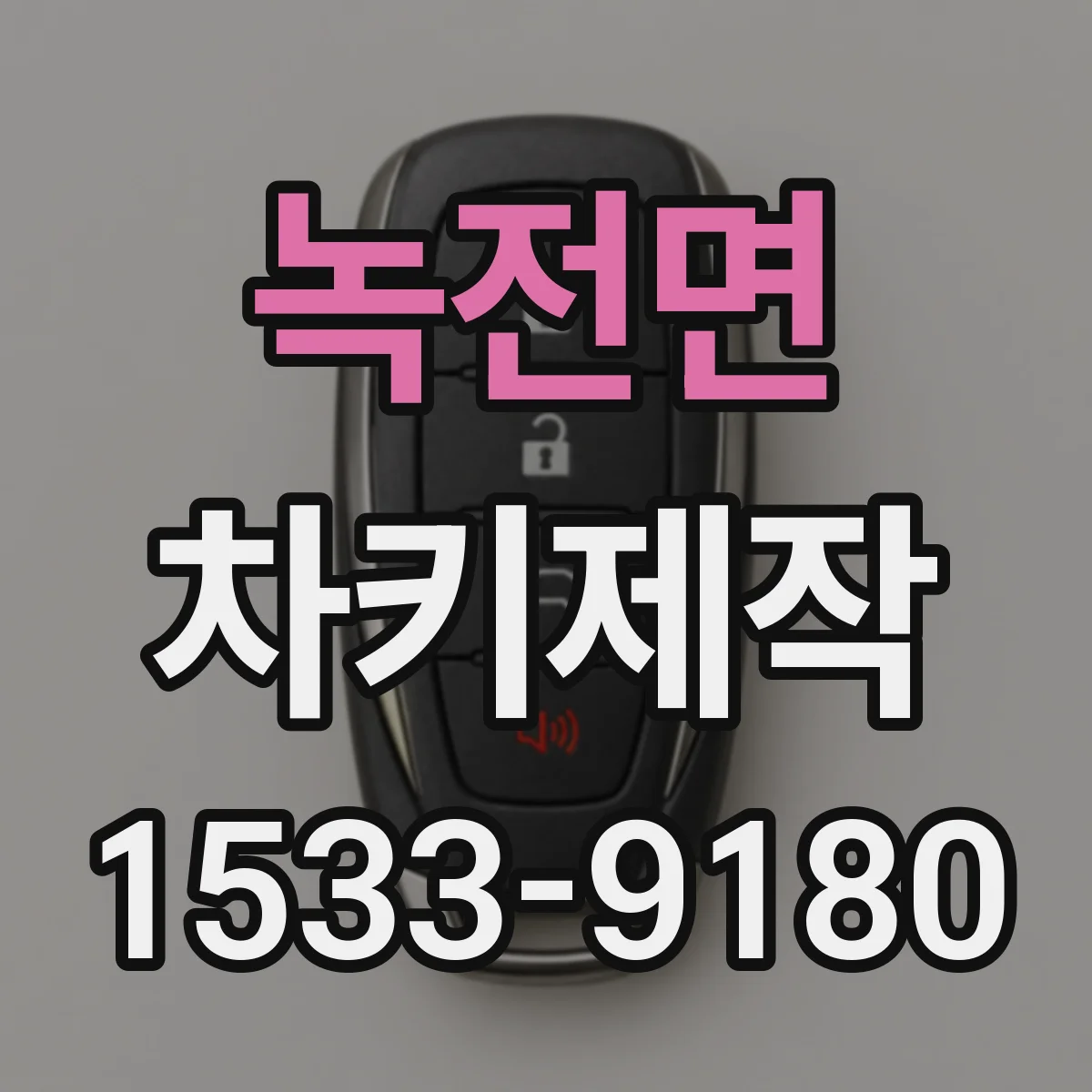 녹전면 차키제작