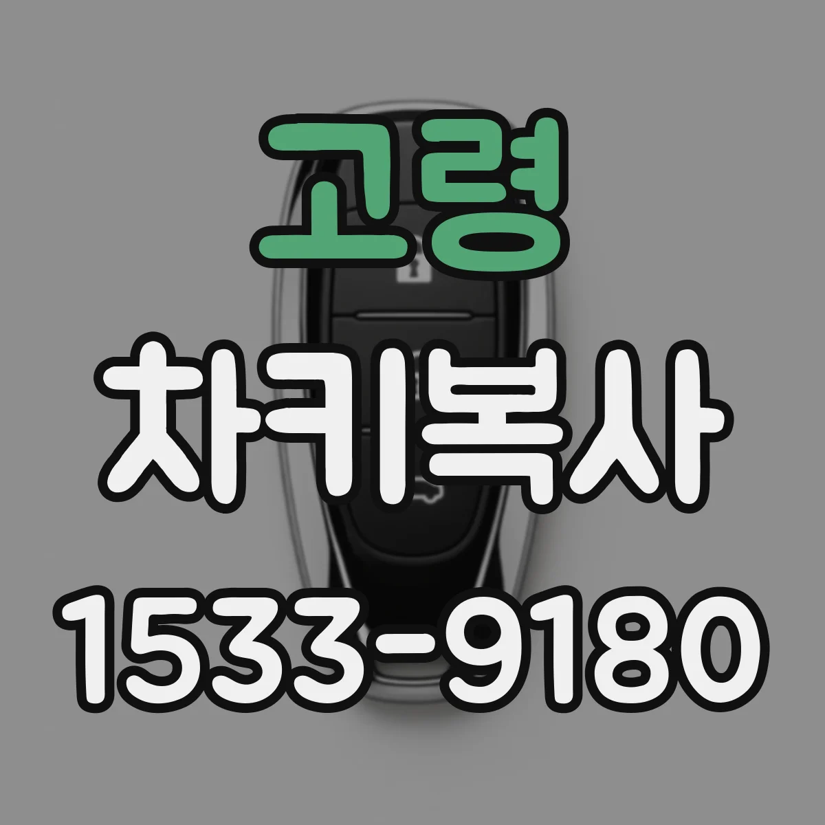 고령 차키복사