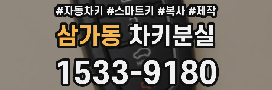 삼가동 차키분실