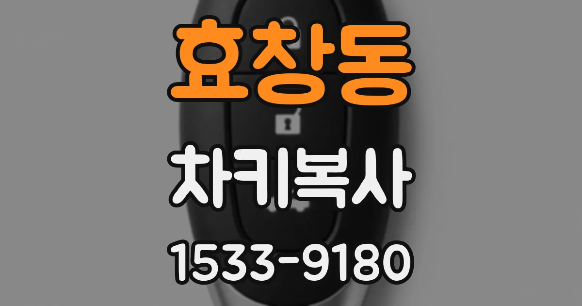 효창동 차키복사