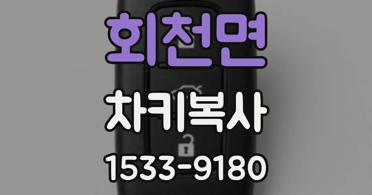 회천면 차키복사