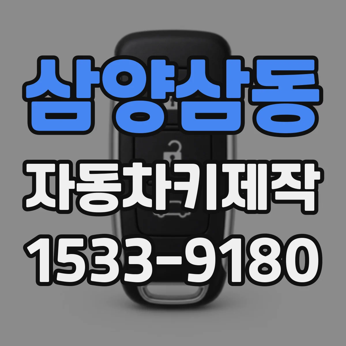 삼양삼동 자동차키제작