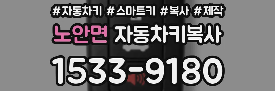 노안면 자동차키복사