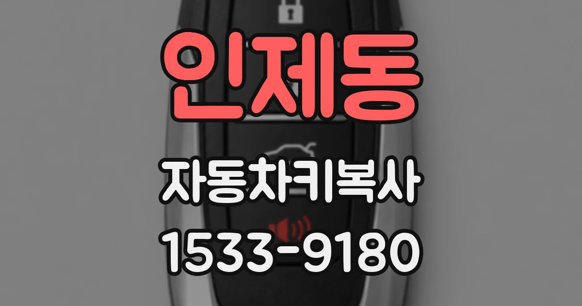 인제동 자동차키복사